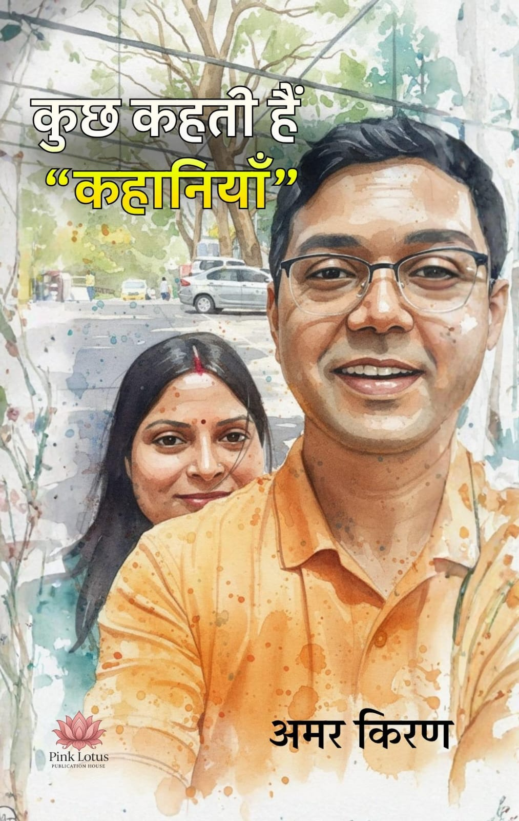 कुछ कहती हैं "कहानियाँ" by अमर किरण