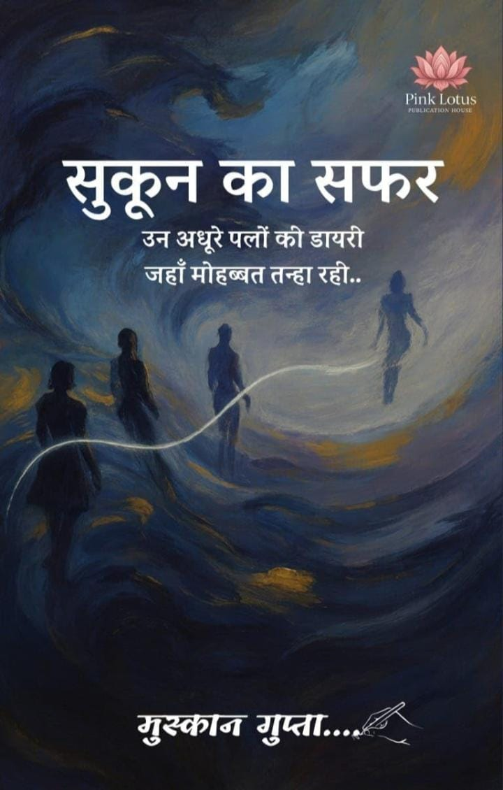 सुकून का सफर by मुस्कान गुप्ता