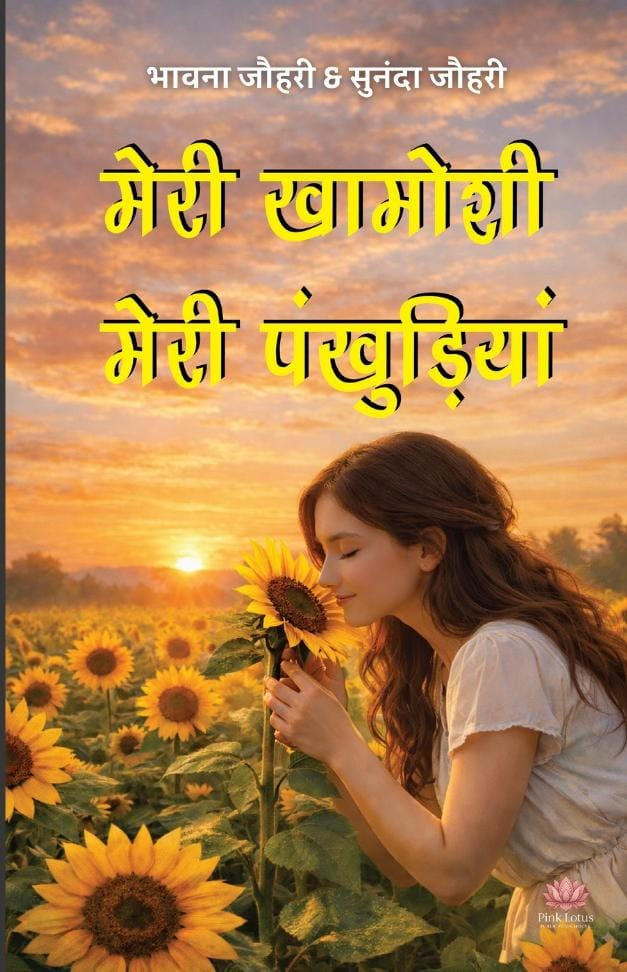 मेरी खामोशी मेरी पंखुडियां by भावना जौहरी & सुनंदा जौहरी