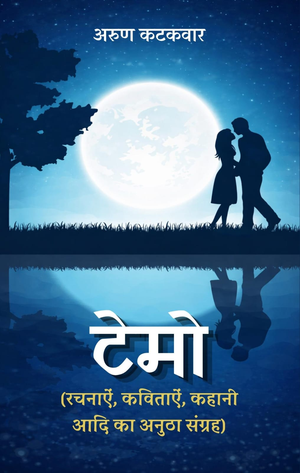 टेमो (रचनाऐं, कविताऐं, कहानी आदि का अनुठा संग्रह) by अरुण कटकवार