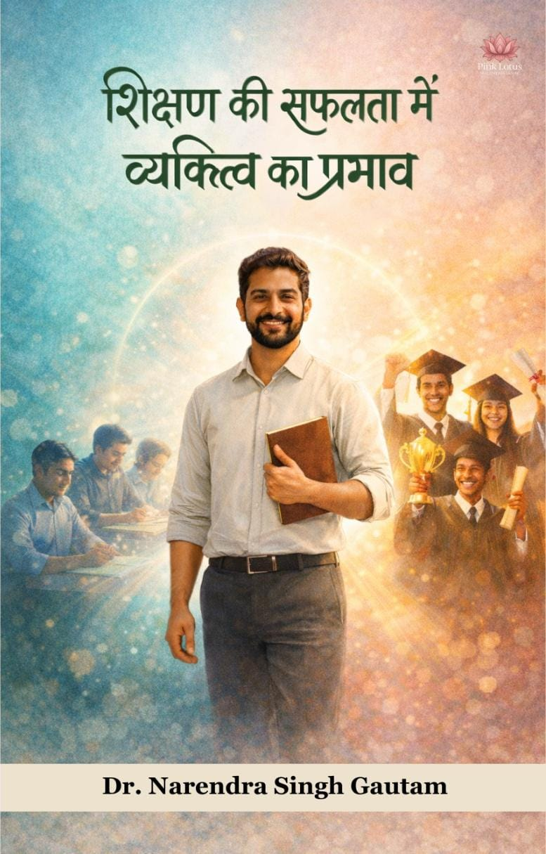 शिक्षण की सफलता में व्यक्तित्व का प्रभाव by Dr. Narendra Singh Gautam