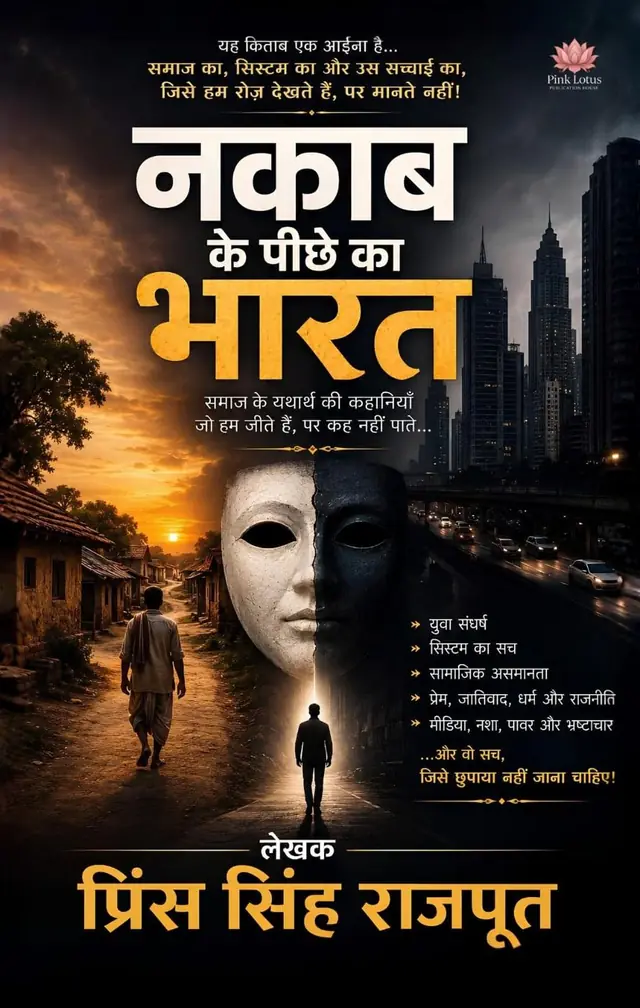 नकाब के पीछे का भारत by प्रिंस सिंह राजपूत