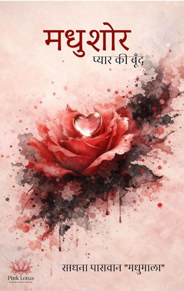 मधुशोर: प्यार की बूँद by साधना पासवान "मधुमाला"