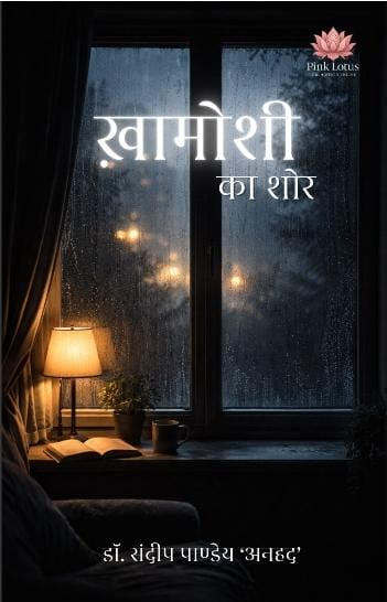 ख़ामोशी का शोर by डॉ. संदीप पाण्डेय 'अनहद'