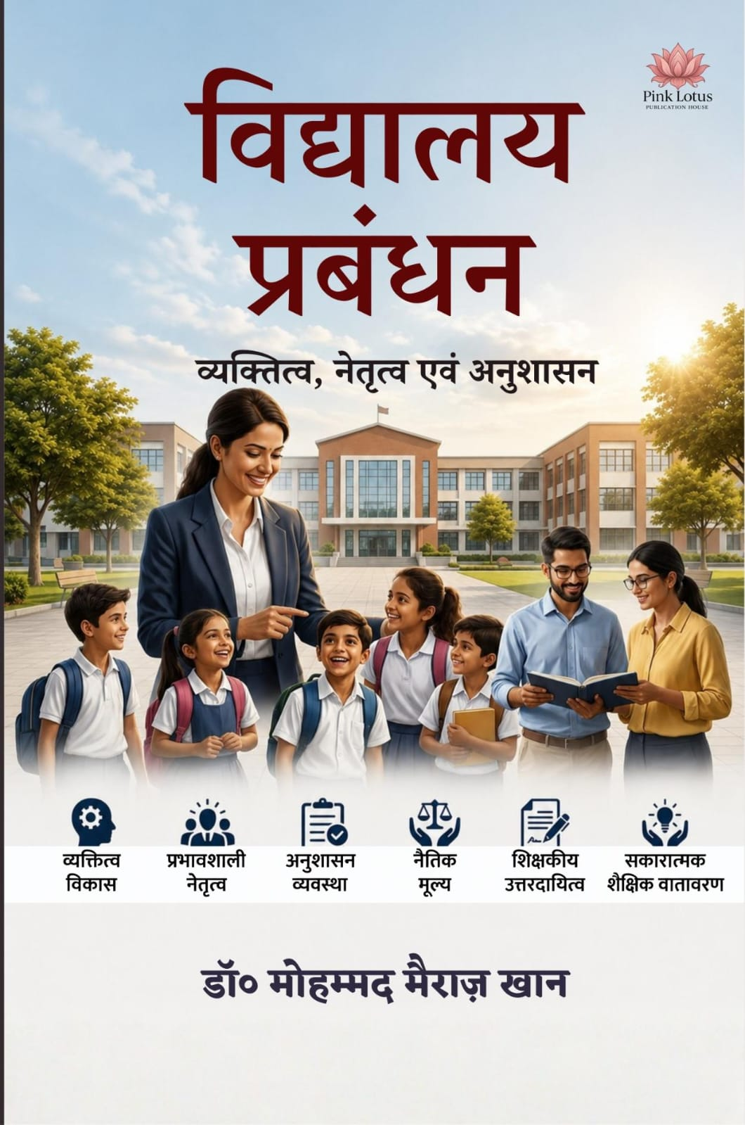 विद्यालय प्रबंधन by डॉ। मोहम्मद मैराज़ खान